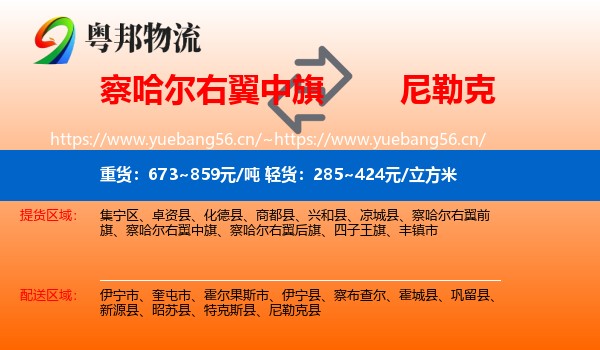 察哈尔右翼中旗到尼勒克县物流