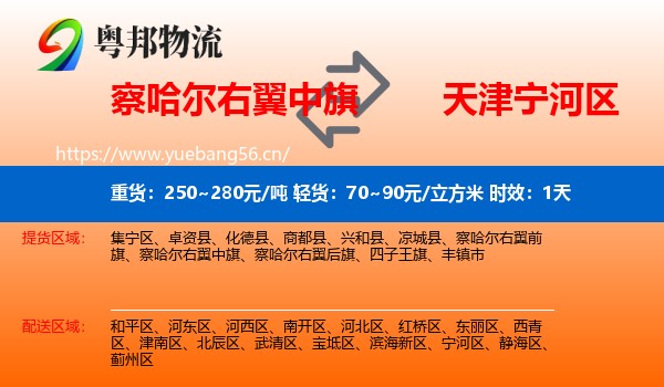 察哈尔右翼中旗到宁河区物流 察哈尔右翼中旗到宁河区物流专线名片