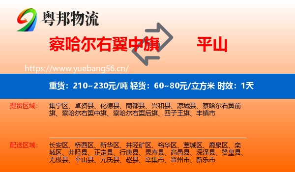 察哈尔右翼中旗到平山县物流专线名片