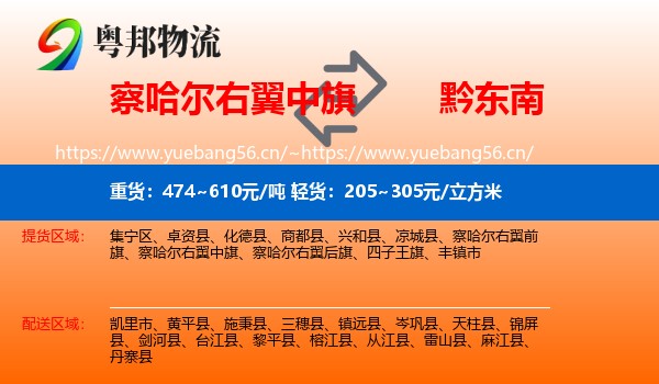 察哈尔右翼中旗到黔东南物流