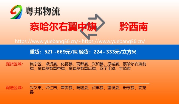 察哈尔右翼中旗到黔西南物流
