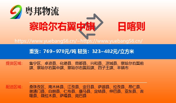 察哈尔右翼中旗到日喀则物流