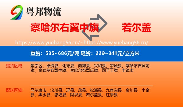 察哈尔右翼中旗到若尔盖县物流
