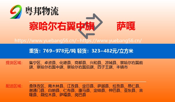 察哈尔右翼中旗到萨嘎县物流