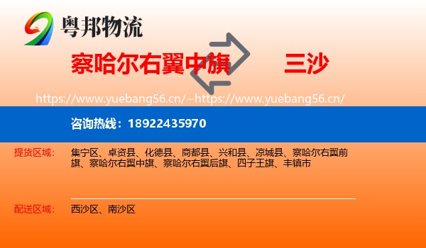 察哈尔右翼中旗到三沙物流