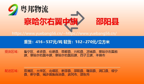 察哈尔右翼中旗到邵阳县物流