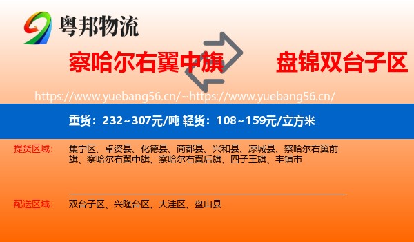 察哈尔右翼中旗到双台子区物流