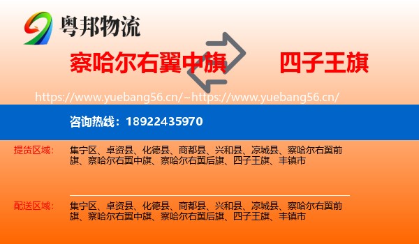 察哈尔右翼中旗到四子王旗物流