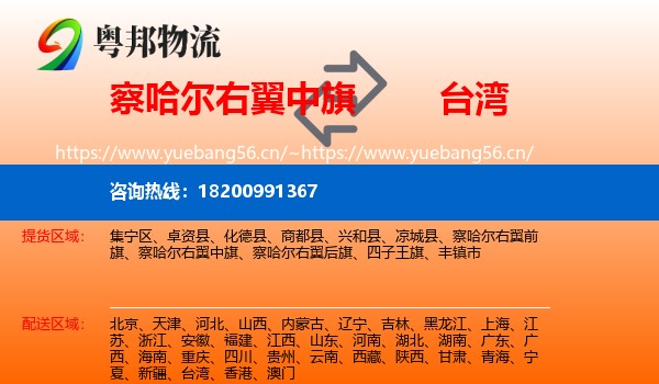 察哈尔右翼中旗到台湾物流专线