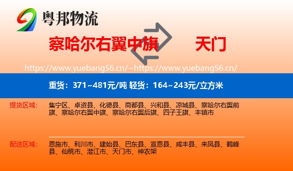 察哈尔右翼中旗到天门市物流