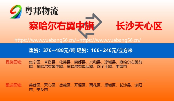 察哈尔右翼中旗到天心区物流
