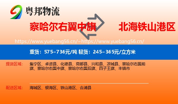 察哈尔右翼中旗到铁山港区物流
