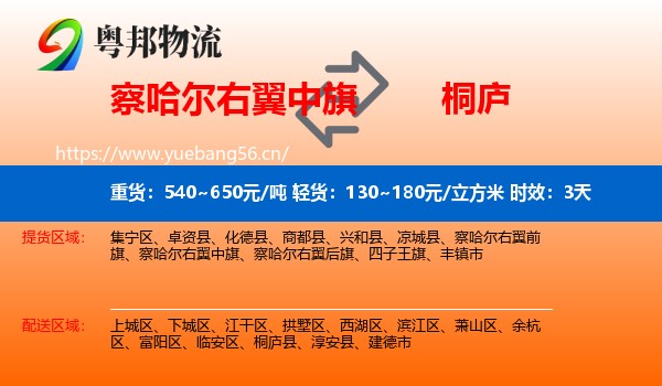 察哈尔右翼中旗到桐庐县物流专线名片