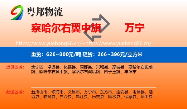 察哈尔右翼中旗到万宁市物流