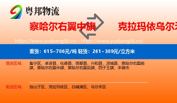 察哈尔右翼中旗到乌尔禾区物流