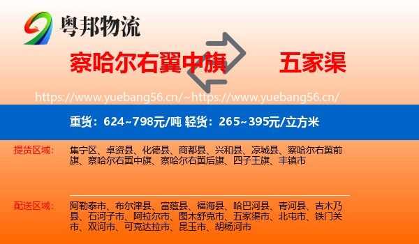 察哈尔右翼中旗到五家渠市物流
