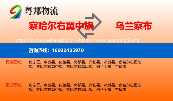 察哈尔右翼中旗到乌兰察布物流