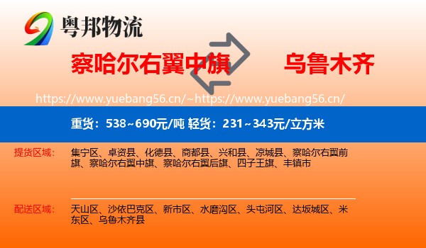 察哈尔右翼中旗到乌鲁木齐物流