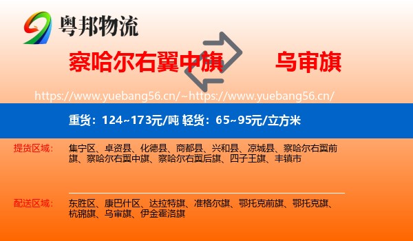 察哈尔右翼中旗到乌审旗物流