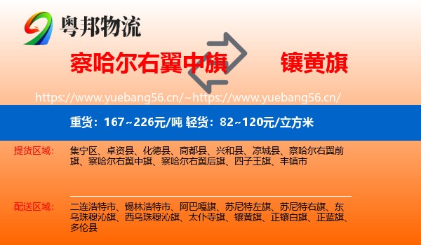 察哈尔右翼中旗到镶黄旗物流