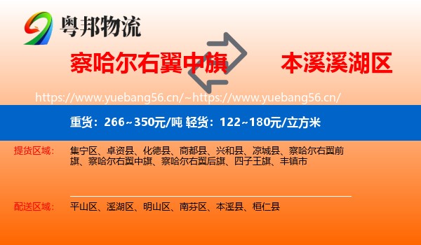 察哈尔右翼中旗到溪湖区物流