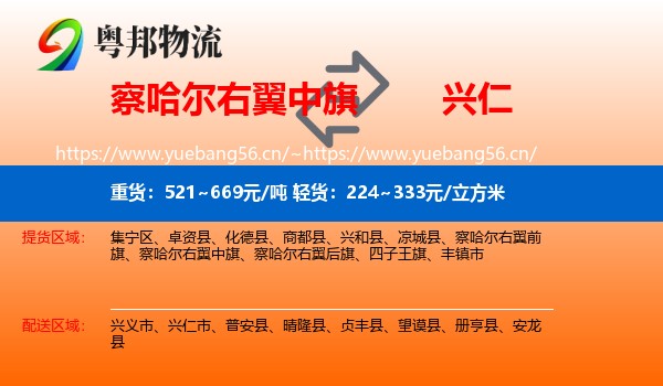 察哈尔右翼中旗到兴仁市物流