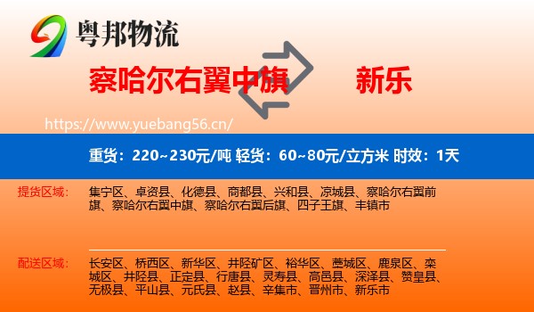 察哈尔右翼中旗到新乐市物流专线名片