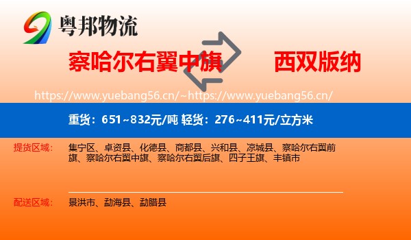 察哈尔右翼中旗到西双版纳物流