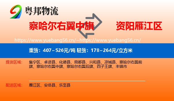 察哈尔右翼中旗到雁江区物流