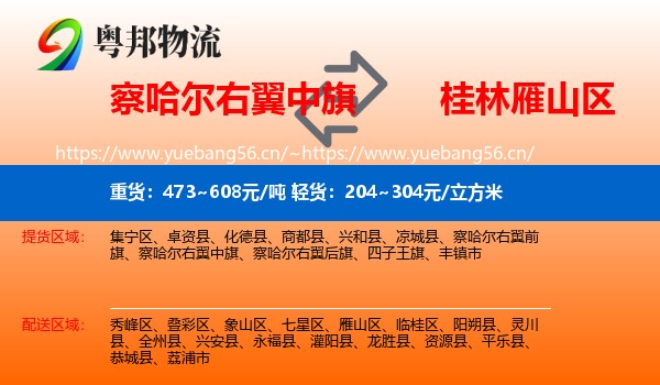 察哈尔右翼中旗到雁山区物流