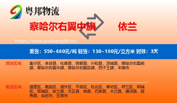 察哈尔右翼中旗到依兰县物流专线名片