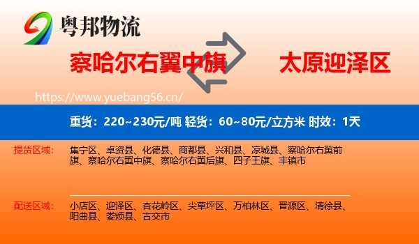 察哈尔右翼中旗到迎泽区物流专线名片