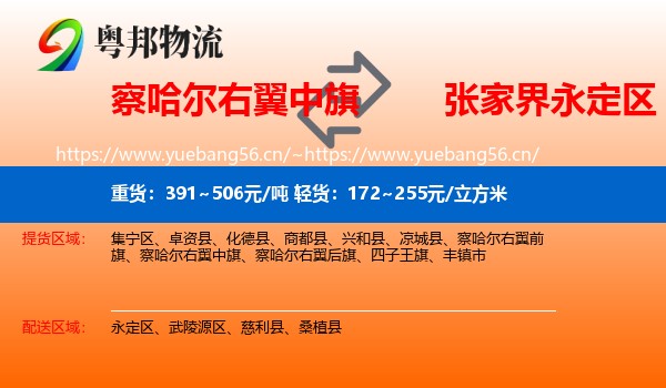 察哈尔右翼中旗到永定区物流