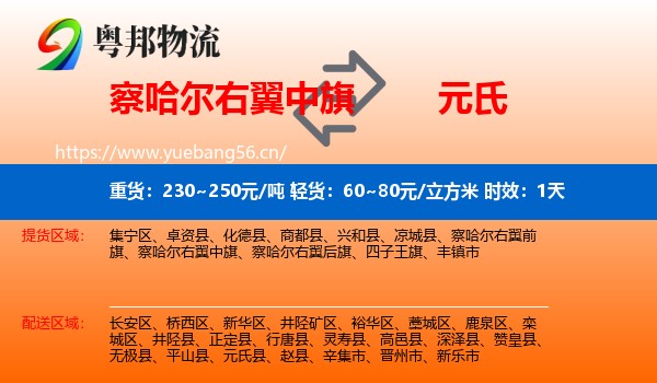 察哈尔右翼中旗到元氏县物流专线名片