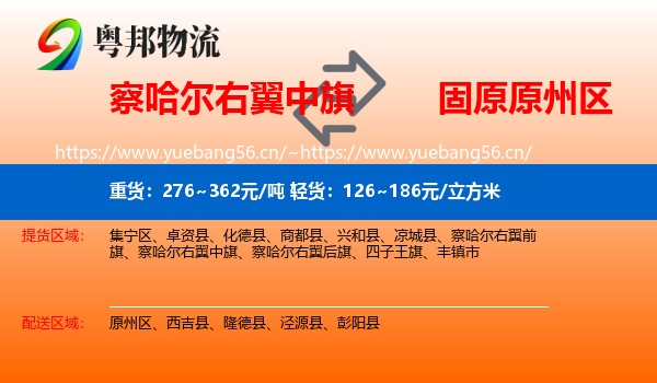 察哈尔右翼中旗到原州区物流