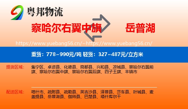 察哈尔右翼中旗到岳普湖县物流