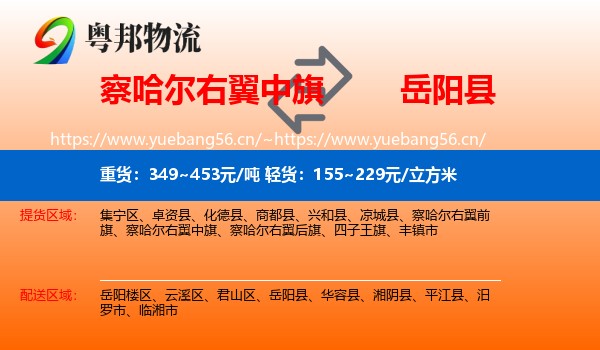 察哈尔右翼中旗到岳阳县物流