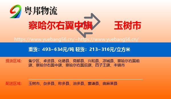 察哈尔右翼中旗到玉树市物流