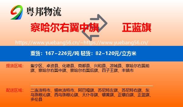 察哈尔右翼中旗到正蓝旗物流