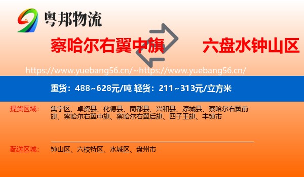 察哈尔右翼中旗到钟山区物流