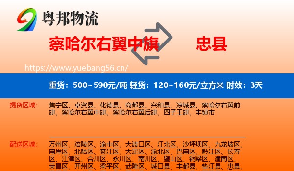 察哈尔右翼中旗到忠县物流专线名片