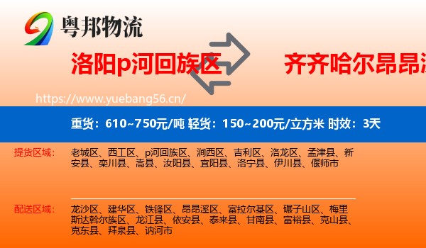 洛阳p河回族区到昂昂溪区物流专线名片