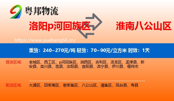 洛阳p河回族区到八公山区物流 洛阳p河回族区到八公山区物流专线名片