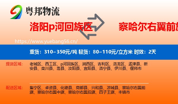 洛阳p河回族区到察哈尔右翼前旗物流专线名片
