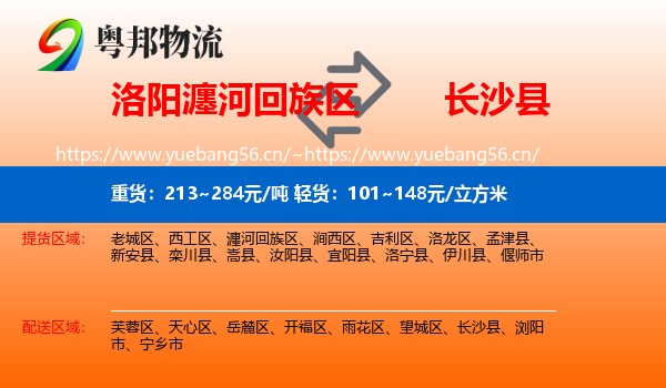 洛阳瀍河回族区到长沙县物流