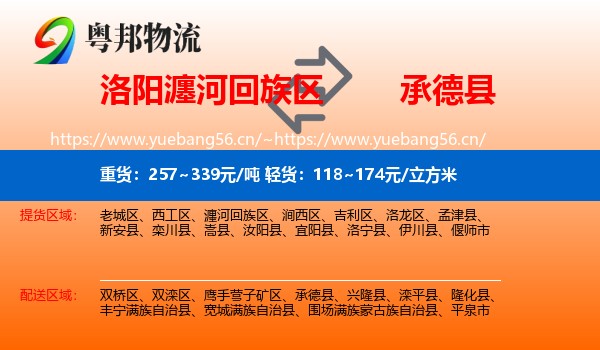 洛阳瀍河回族区到承德县物流