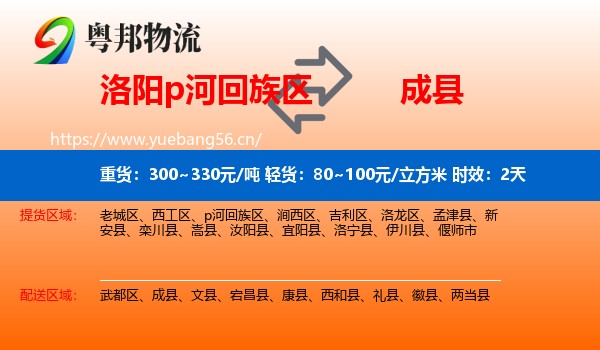 洛阳p河回族区到成县物流专线名片