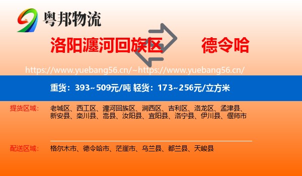 洛阳瀍河回族区到德令哈市物流
