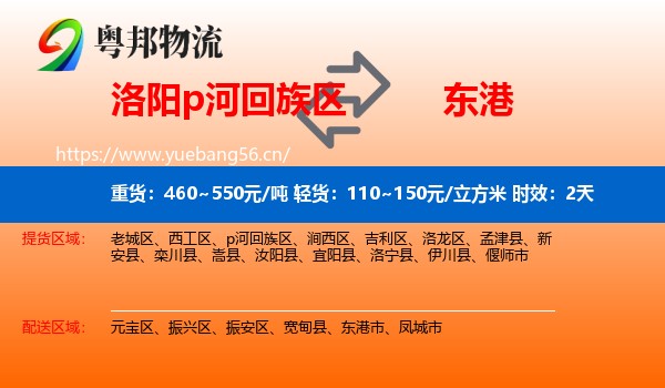洛阳p河回族区到东港市物流专线名片