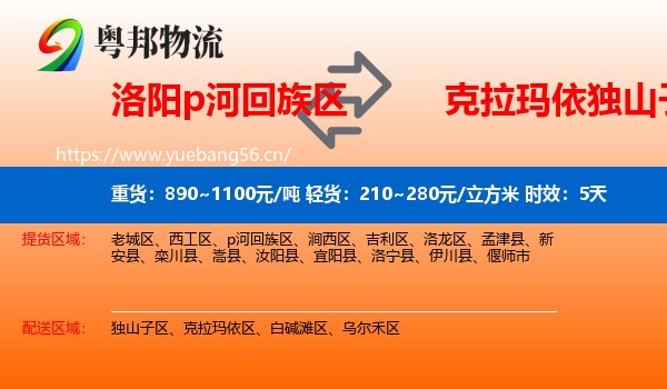 洛阳p河回族区到独山子区物流专线名片
